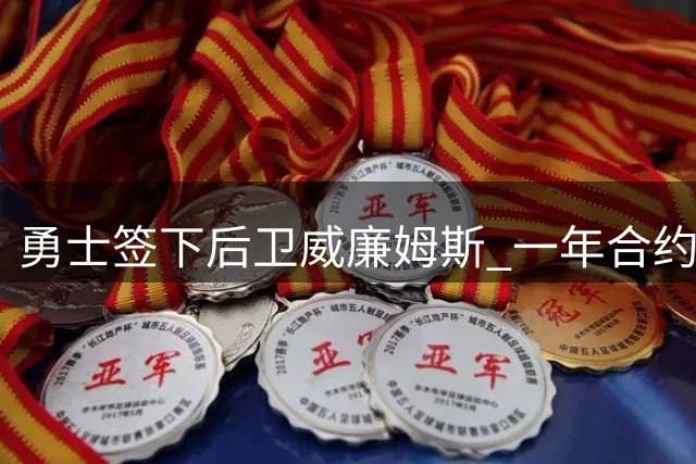 勇士签下后卫威廉姆斯 一年合约补强板凳火力